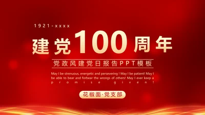 建党100年政府机关部委PPT课件