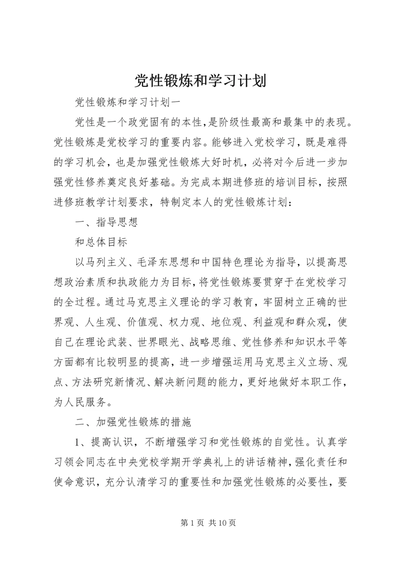 党性锻炼和学习计划.docx