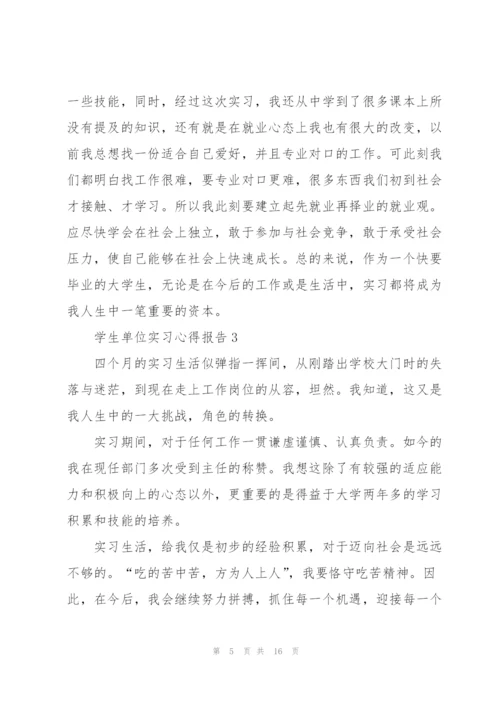 学生单位实习心得报告.docx