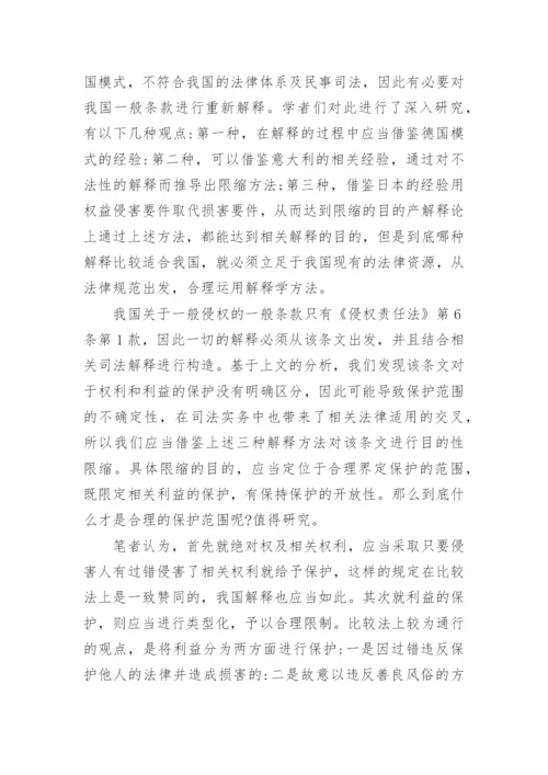 侵权责任的一般条款解释论文.docx