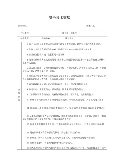 浆砌块石安全技术交底.docx