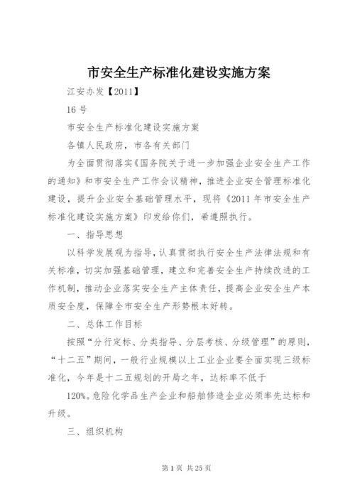 市安全生产标准化建设实施方案.docx