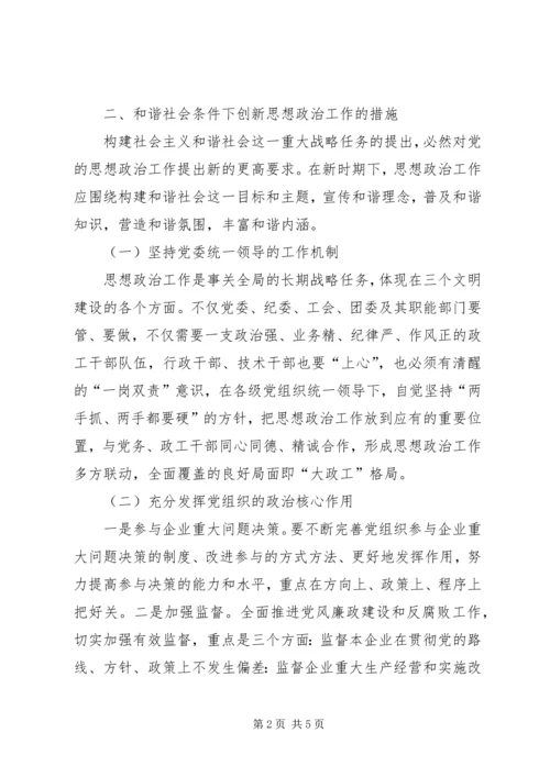 和谐社会下思想政治工作创新.docx