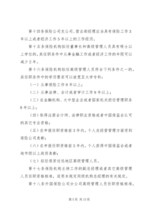关于修改《保险公司董事、监事和高级管理人员任职资格管理规定》的决定(征求意见稿) (5).docx