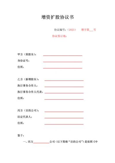 新编增资扩股协议.docx