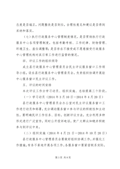 行政服务中心民主评议工作方案.docx