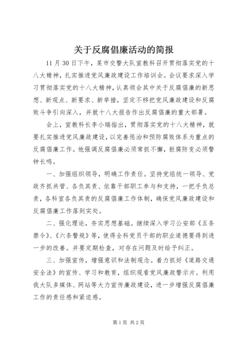 关于反腐倡廉活动的简报.docx