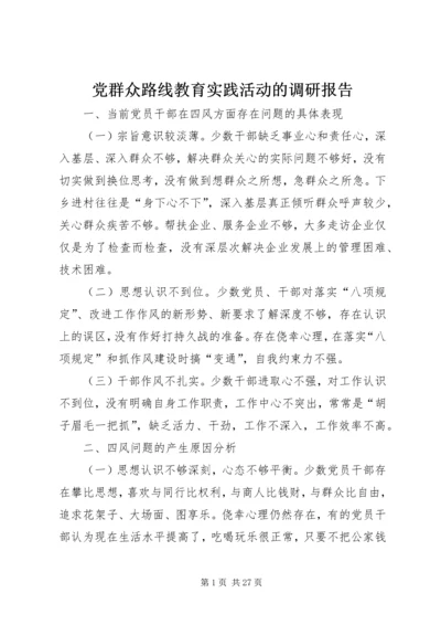 党群众路线教育实践活动的调研报告.docx