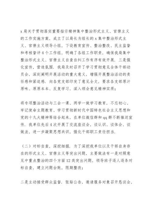 关于集中整治形式主义、官僚主义四个方面突出问题的总结报.docx