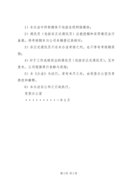 公司通讯员工作考核办法 (8).docx