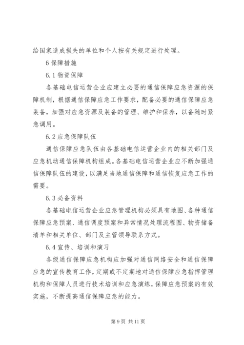 通信保障应急预案.docx