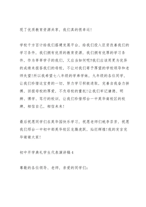 初中开学典礼学生代表演讲稿10篇.docx