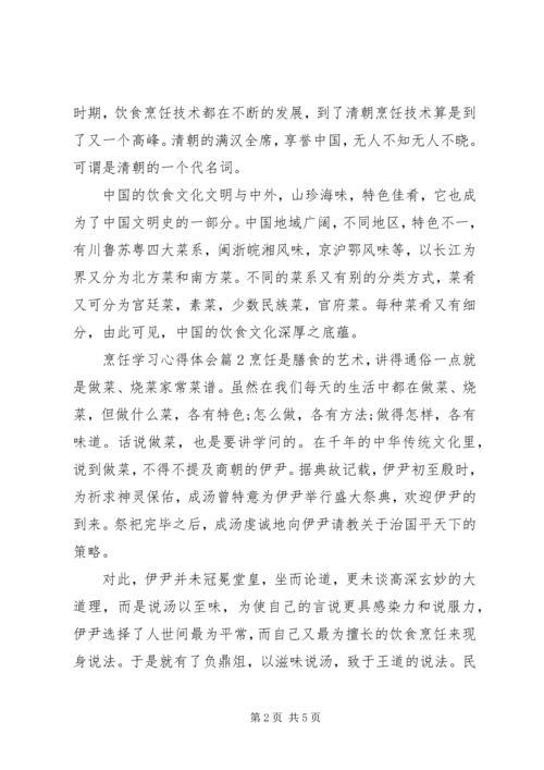 烹饪学习心得体会 (6).docx