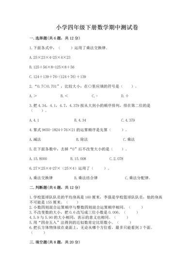 小学四年级下册数学期中测试卷及一套完整答案.docx