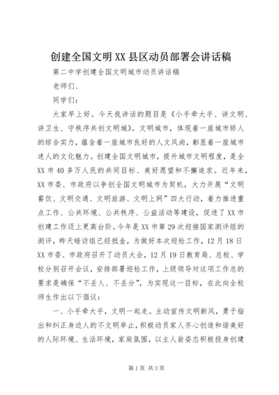 创建全国文明XX县区动员部署会讲话稿 (4).docx