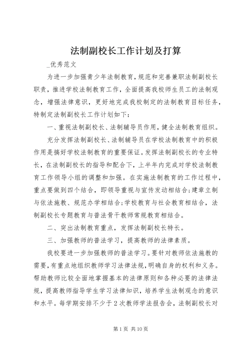 法制副校长工作计划及打算.docx