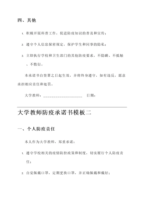 大学教师防疫承诺书模板