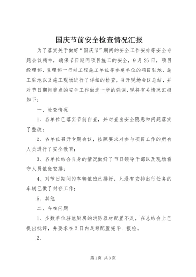 国庆节前安全检查情况汇报 (2).docx