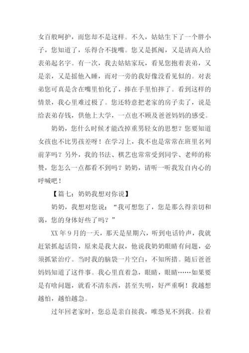 奶奶我想对你说作文.docx