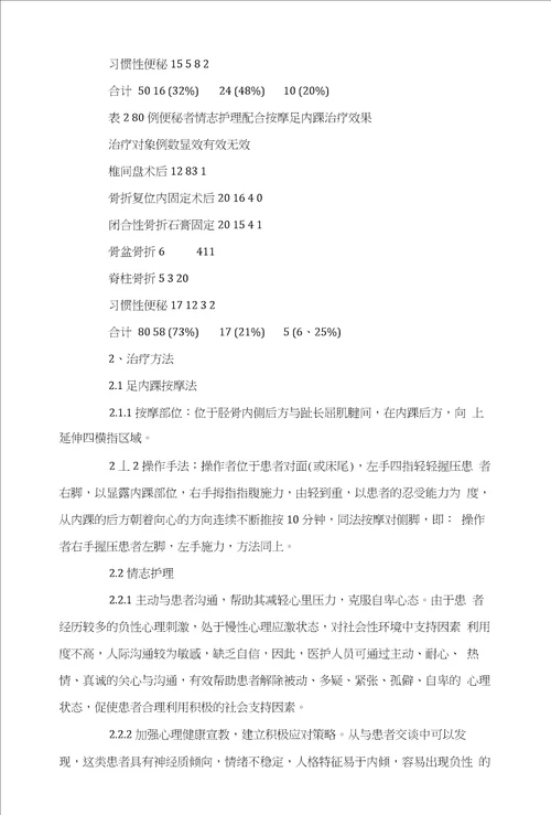 情志护理配合按摩足内踝治疗便秘的方法与体会