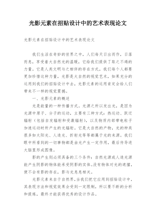 光影元素在招贴设计中的艺术表现论文.docx