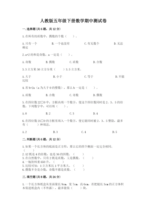 人教版五年级下册数学期中测试卷精品（预热题）.docx