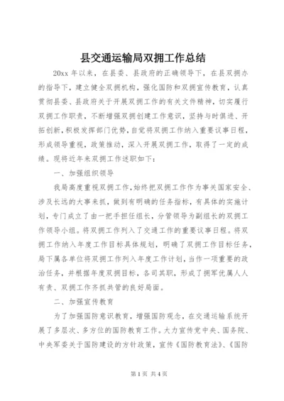 县交通运输局双拥工作总结.docx