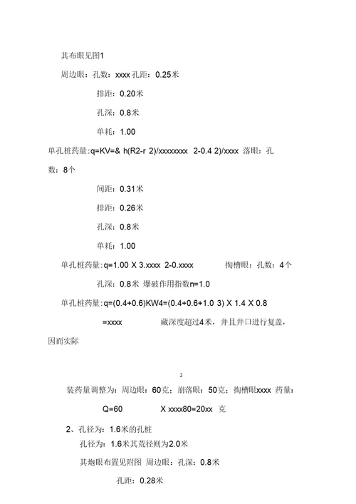 岩石爆破施工组织设计方案