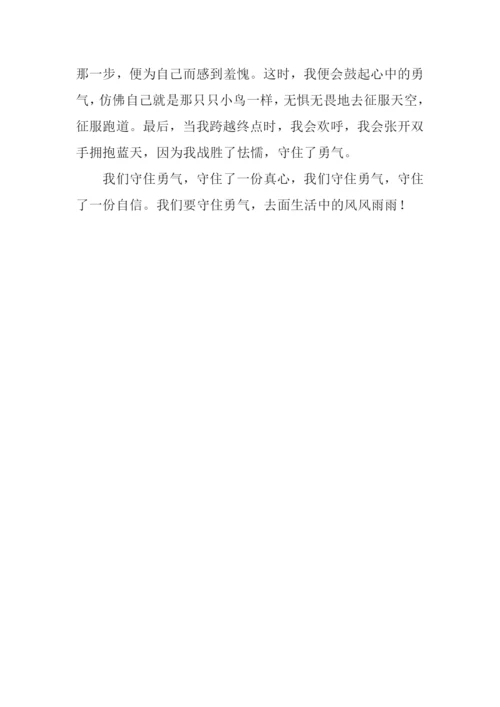 守住勇气作文600字.docx