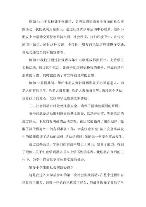 辅导小学生的社会实践心得5篇.docx