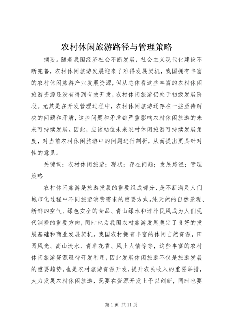 农村休闲旅游路径与管理策略.docx