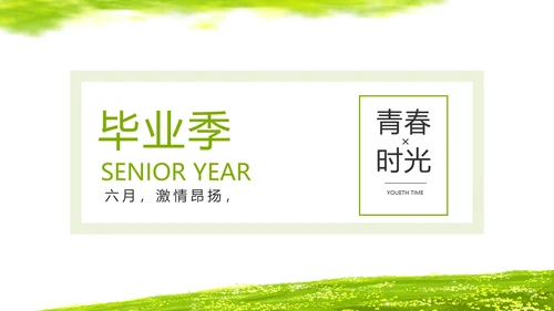 致青春毕业季青春毕业纪念册PPT