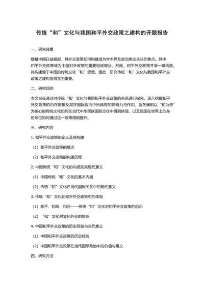 传统“和”文化与我国和平外交政策之建构的开题报告.docx