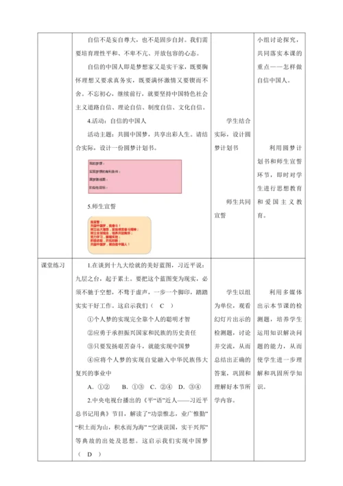 8.2 共圆中国梦 教案（表格式）人教版九年级道德与法治 上册 第四单元