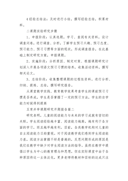 五育并举课题研究开题报告(15篇).docx