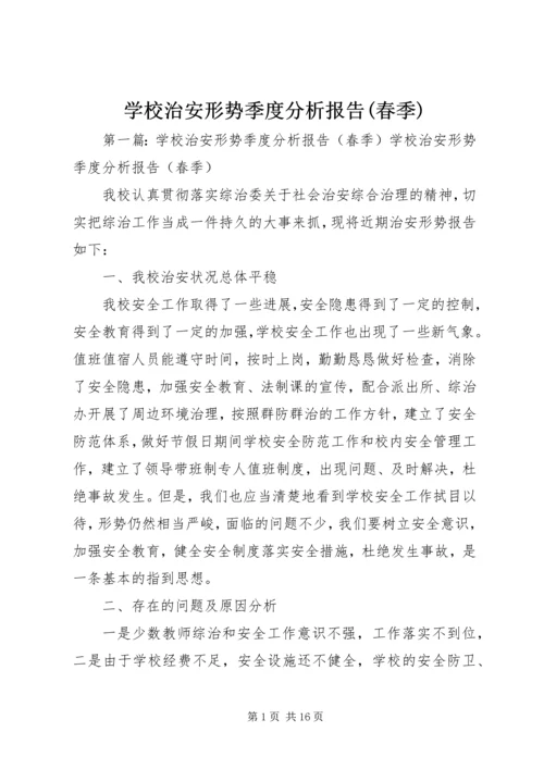 学校治安形势季度分析报告(春季).docx