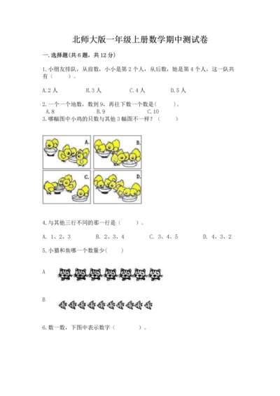 北师大版一年级上册数学期中测试卷附答案【夺分金卷】.docx