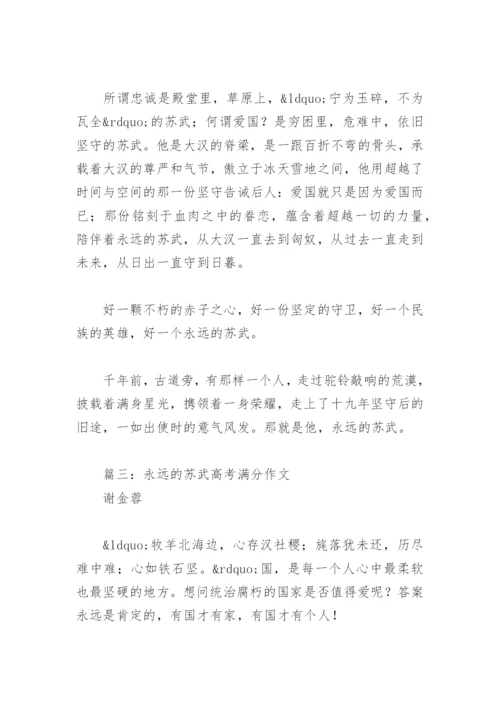 永远的苏武高考满分作文(精选5篇).docx