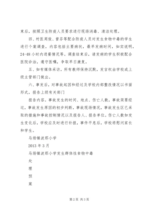 马场镇波那小学防溺水工作计划 (4).docx