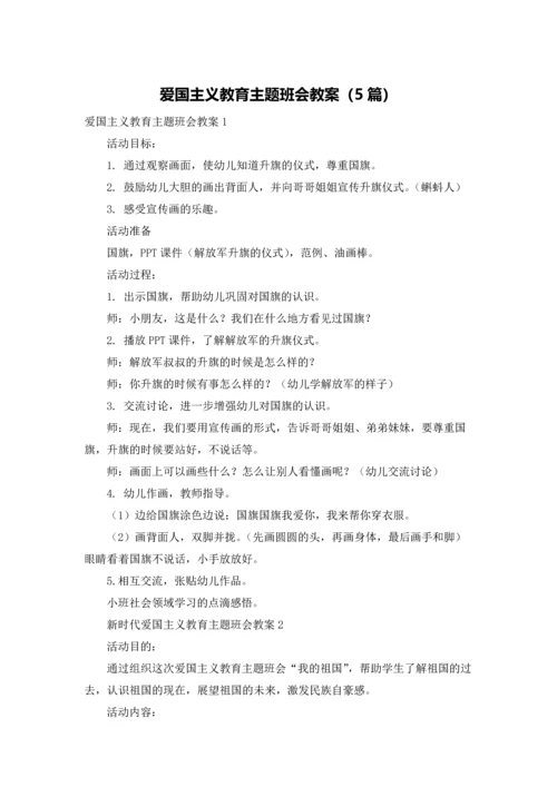 爱国主义教育主题班会教案（5篇）.docx