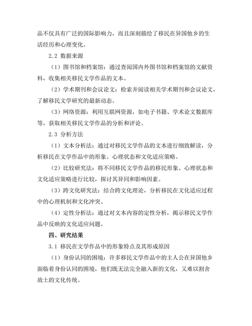 文学作品中的移民经验与文化适应