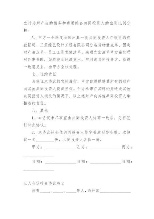 三人合伙投资协议书_2.docx