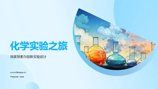 化学实验之旅