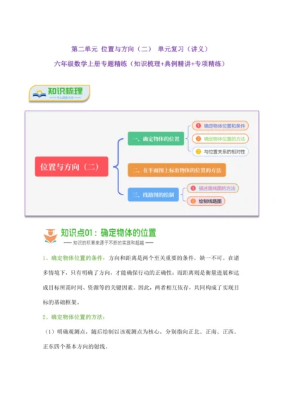 第二单元《位置与方向(二)》(解答题篇三大题型)单元复习讲义(知识梳理+典例精讲+专项精练)-202