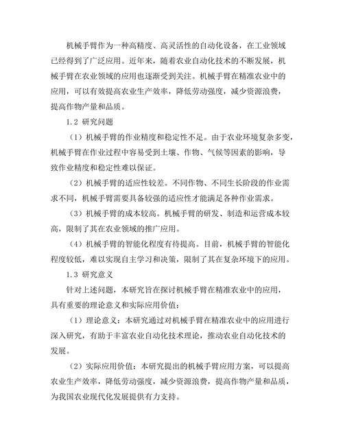 机械手臂在精准农业中的应用研究