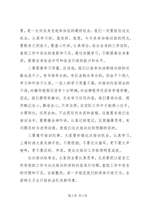 卫生行政执法人员培训动员讲话 (2).docx