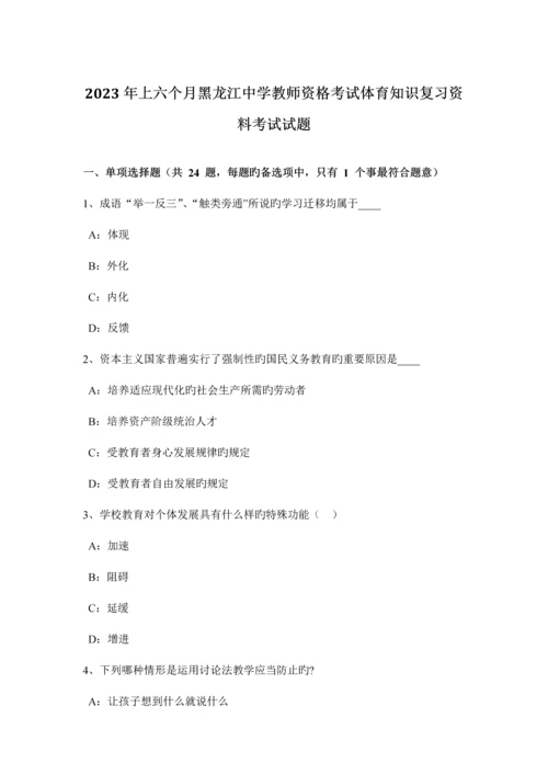 2023年上半年黑龙江中学教师资格考试体育知识复习资料考试试题.docx