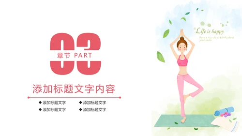 唯美清新瑜伽健身瑜伽舞蹈培训PPT模板