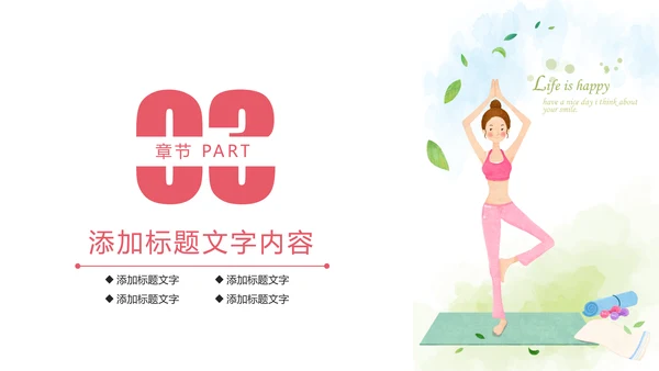 唯美清新瑜伽健身瑜伽舞蹈培训PPT模板