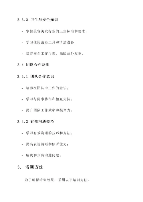 美容美发岗位培训方案